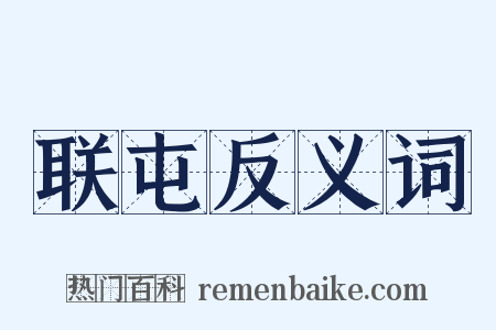 联屯反义词是什么意思的图片